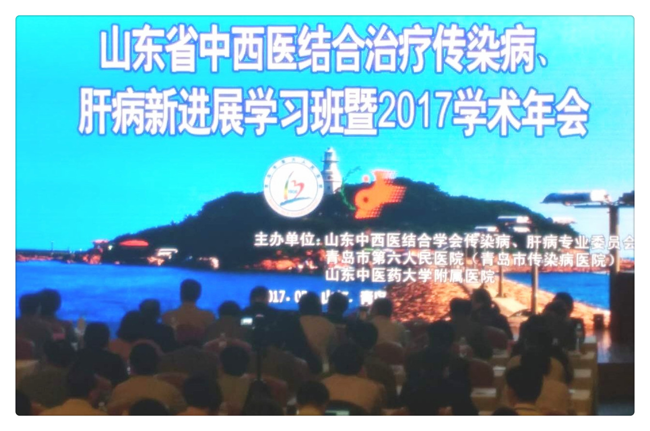 山東省中西醫(yī)結(jié)合治療傳染病肝病新時展學習班暨2017學術(shù)年會.jpg